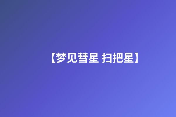 【梦见彗星 扫把星】